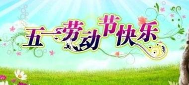 51节日祝福语,祝福满满，快乐无限