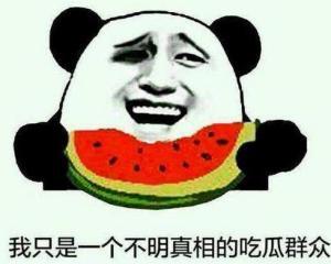 吃瓜群众 只看不拍,静观其变，见证风云变幻
